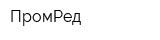 ПромРед