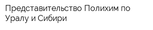 Представительство Полихим по Уралу и Сибири