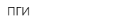 ПГИ