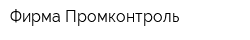 Фирма Промконтроль