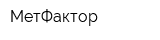 МетФактор