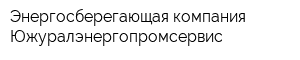 Энергосберегающая компания Южуралэнергопромсервис