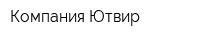 Компания Ютвир