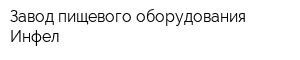 Завод пищевого оборудования Инфел