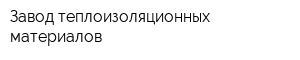 Завод теплоизоляционных материалов