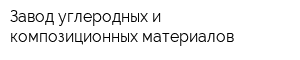 Завод углеродных и композиционных материалов