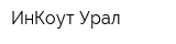 ИнКоут-Урал