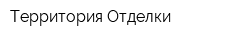 Территория Отделки