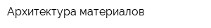Архитектура материалов