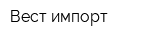 Вест-импорт