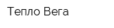Тепло-Вега