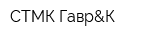 СТМК Гавр&К