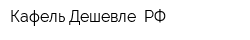 Кафель-Дешевле РФ