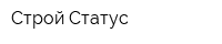 Строй-Статус