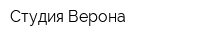Студия Верона