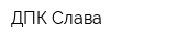ДПК Слава