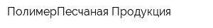 ПолимерПесчаная Продукция