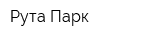 Рута-Парк