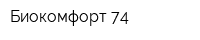 Биокомфорт 74