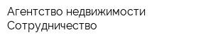 Агентство недвижимости Сотрудничество