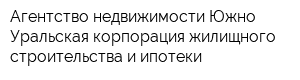 Агентство недвижимости Южно-Уральская корпорация жилищного строительства и ипотеки