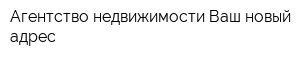 Агентство недвижимости Ваш новый адрес