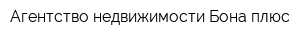Агентство недвижимости Бона плюс