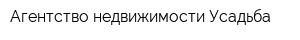 Агентство недвижимости Усадьба