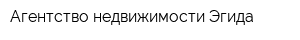 Агентство недвижимости Эгида