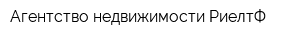 Агентство недвижимости РиелтФ