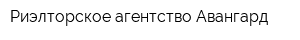 Риэлторское агентство Авангард