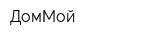 ДомМой