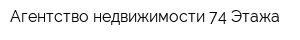 Агентство недвижимости 74 Этажа