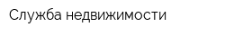 Cлужба недвижимости