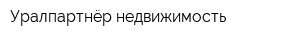 Уралпартнёр недвижимость