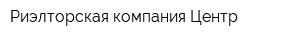 Риэлторская компания Центр