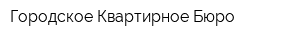 Городское Квартирное Бюро