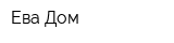 Ева Дом