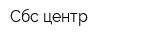 Сбс-центр