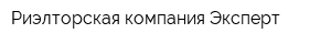 Риэлторская компания Эксперт
