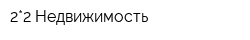 2*2 Недвижимость