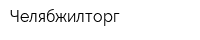 Челябжилторг