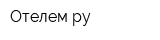 Отелемру