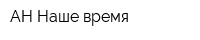 АН Наше время