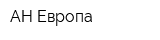 АН Европа