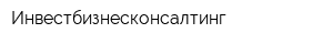 Инвестбизнесконсалтинг