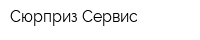 Сюрприз-Сервис