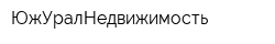 ЮжУралНедвижимость