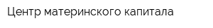 Центр материнского капитала