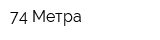 74 Метра